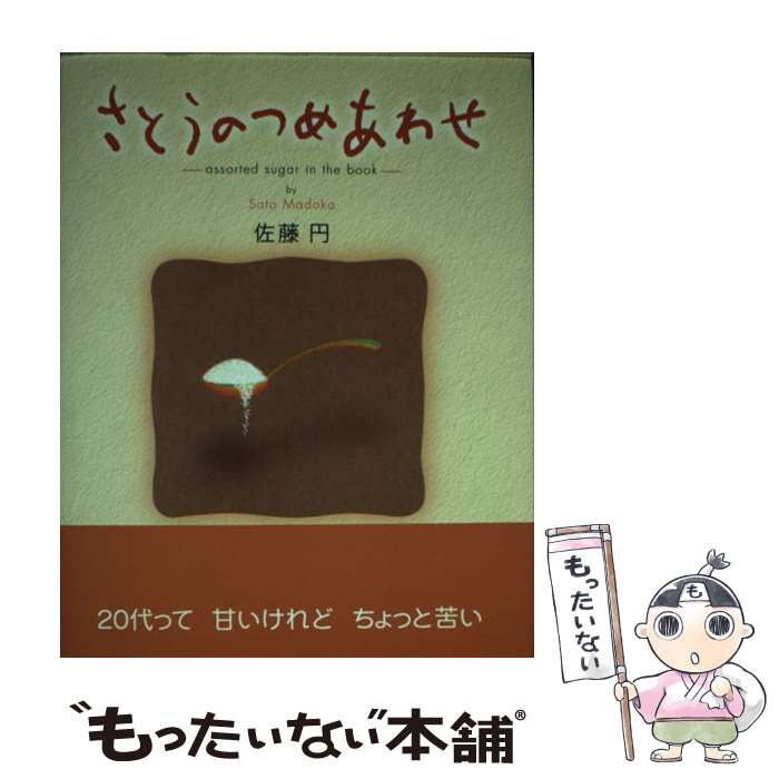 メール便送料無料 通常２４時間以内出荷 新風舎 中古 詩歌 俳諧 さとうのつめあわせ 佐藤 円 新風舎 単行本 メール便送料無料 あす楽対応 もったいない本舗 店