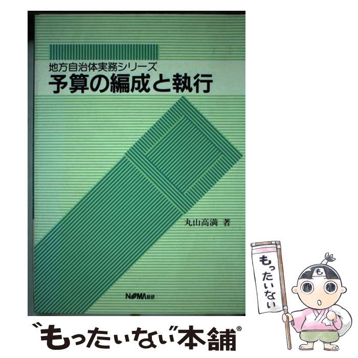 メール便送料無料 通常24時間以内出荷 ビジネス 経済 就職 あす楽対応 予算の編成と執行 丸山 日本経営協会 単行本 高満 中古 日本経営協会 メール便送料無料 あす楽対応 もったいない本舗 店 財政 Seek66 Com メール便送料無料 通常24時間以内出荷 ビジネス 経済 就職 あす楽対応 予算の編成と執行 丸山 日本経営協会 単行本 高満 中古 日本経営協会 メール便送料無料 あす楽対応 もったいない本舗 店 財政 Seek66 Com