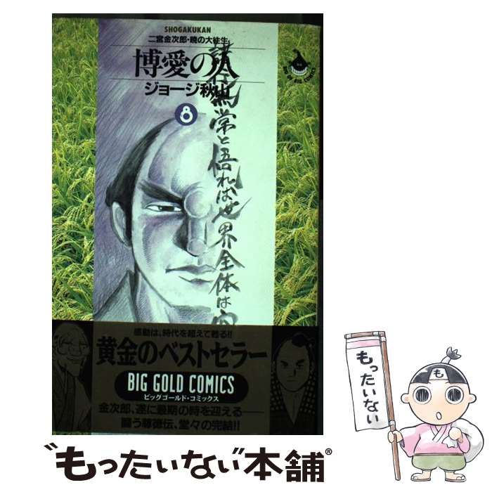 中古 博愛の人 二宮金次郎 暁の大往生 ジョージ秋山 小学館 単行本 メール便送料無料 あす楽対応 Mozago Com