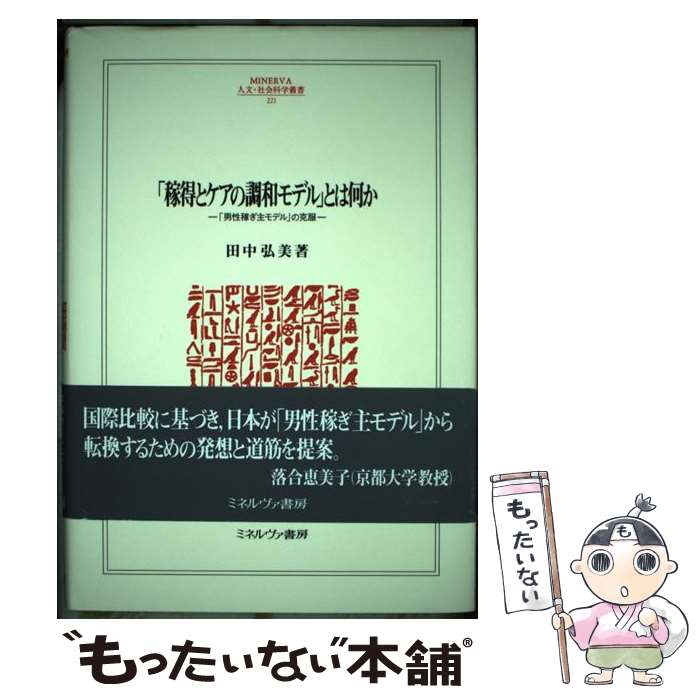 中古 稼得とご念のコンコルド御本 とは何か 男所得おおかたモデル の打ち克つ 田中弘美 ミネルヴァ篇章屋 単行本 郵お文物便送料無料 あした心地好い対応 Daemlu Cl