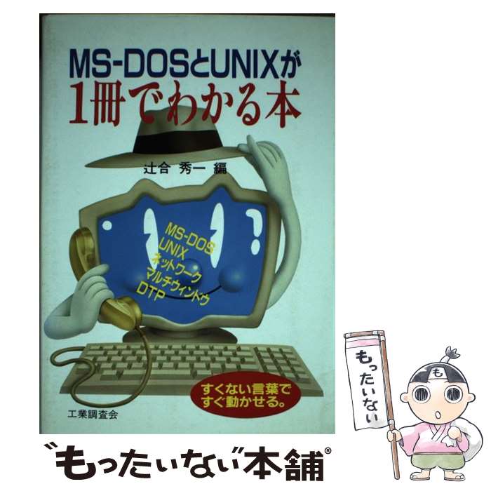 激安大特価 メール便送料無料 通常２４時間以内出荷 中古 ｍｓーｄｏｓとｕｎｉｘが１冊でわかる本 すくない言葉ですぐ動かせる 辻合 秀一 工業調査会 単行本 メール便送料無料 あす楽対応 お買い得