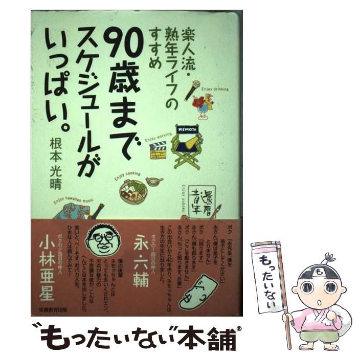 中古 歳までスケジュールがいっぱい 楽人流 熟年ライフのすすめ 根本 光晴 実務教育出版 単行本 メール便送料無料 あす楽対応 Mozago Com