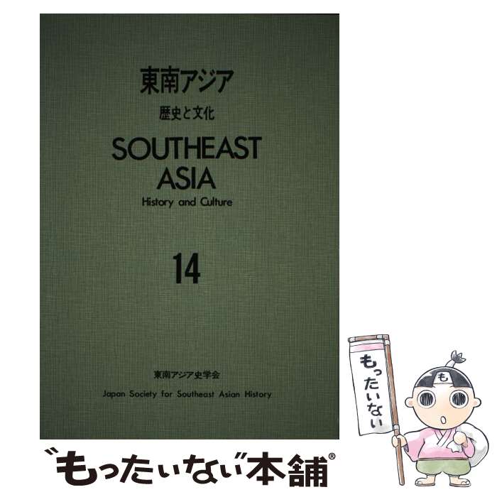 東南アジア史学会 あす楽対応 メール便送料無料 あす楽対応 世界史 店 東南アジア もったいない本舗 １４ 中古 歴史と文化 平凡社 歴史と文化 メール便送料無料 通常２４時間以内出荷 単行本 玄関先迄納品 世界史