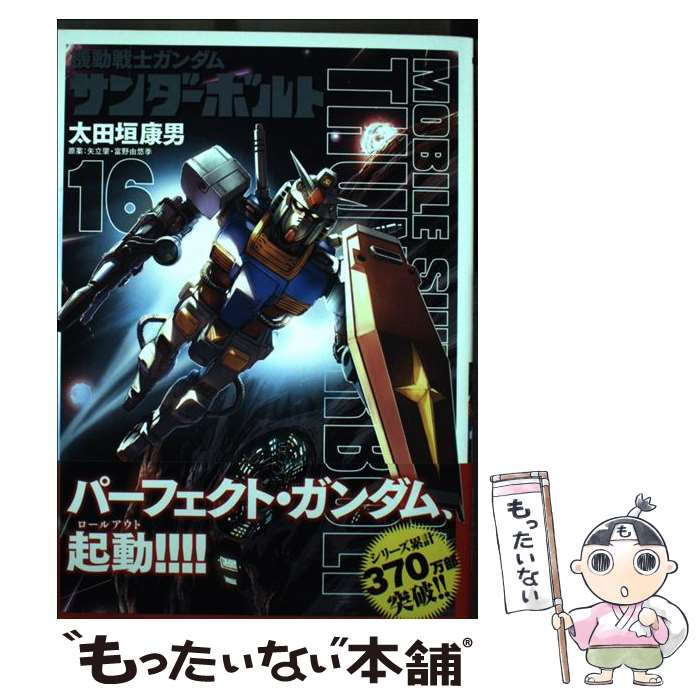 楽天市場】【中古】 機動戦士ガンダムサンダーボルト 1 / 太田垣 康男