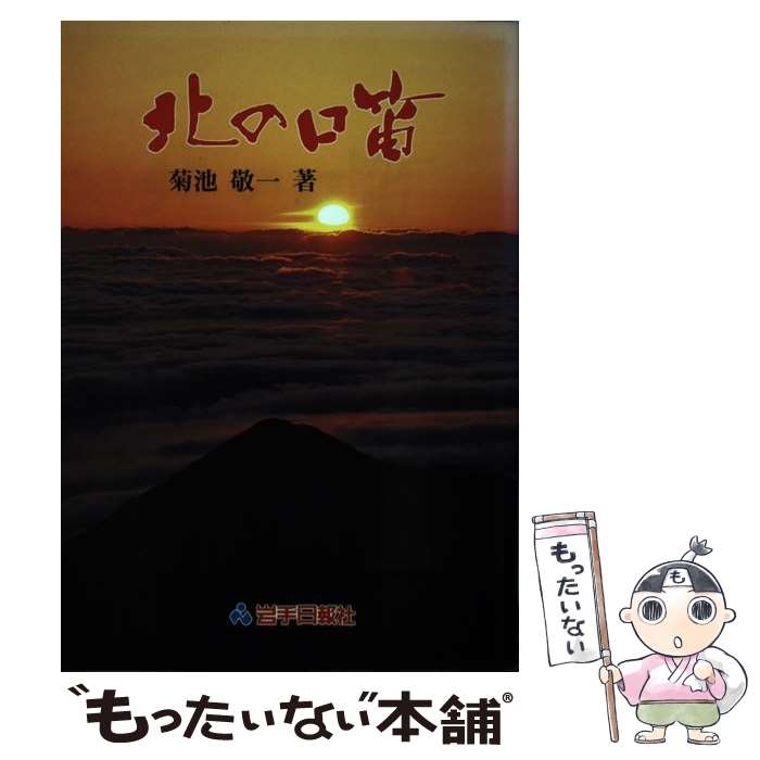 中古 北のホイッスル 菊池 敬一 岩手日報社 岩手日報社 単行冊子本 E メール書信送料無料 あした造作ない相応う 2friendshotel Com