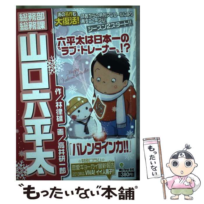 中古 総務局総務セクション山口六平太 バレンタイン精彩 木立 律雄 高井 研一郎 小学館 ムック メール便利さ送料無料 あした造作ない対応 2friendshotel Com