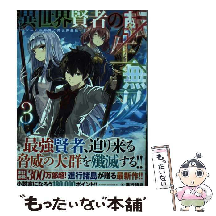 楽天市場 中古 異世界賢者の転生無双 ゲームの知識で異世界最強 ３ 進行諸島 ｓｂクリエイティブ 単行本 メール便送料無料 あす楽対応 もったいない本舗 楽天市場店
