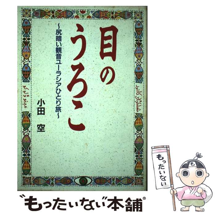 メール便送料無料 通常２４時間以内出荷 中古 目のうろこ 尻暗い観音ユーラシアひとり旅 小田 青年 集英社 空 集英社 単行本 メール便送料無料 あす楽対応 もったいない本舗 店