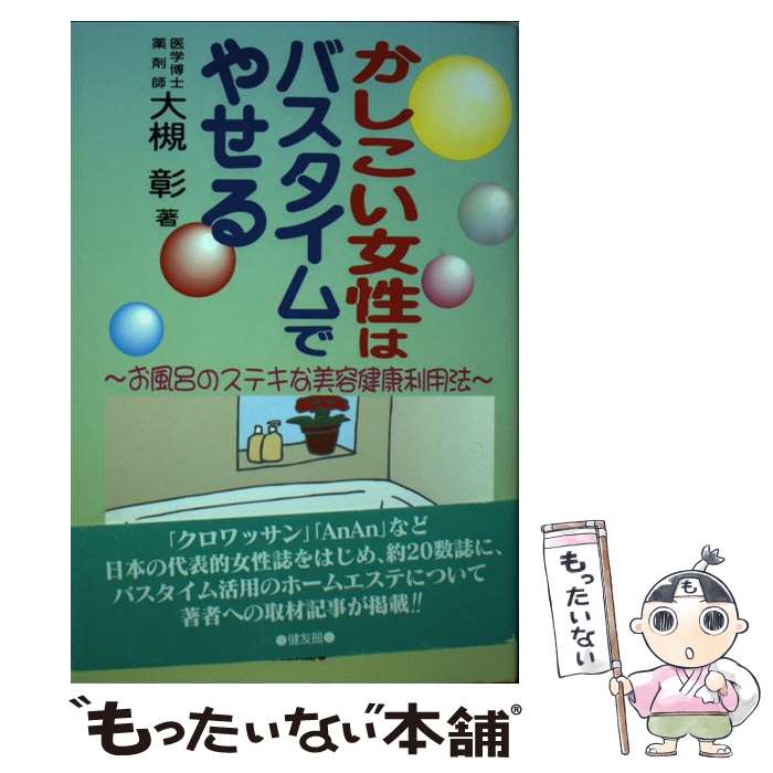 彰 大槻 あす楽対応 お風呂のステキな美容健康利用法 大槻 単行本 メール便送料無料 通常２４時間以内出荷 もったいない本舗 単行本 健友館 かしこい女性はバスタイムでやせる 店 中古 メール便送料無料 美容