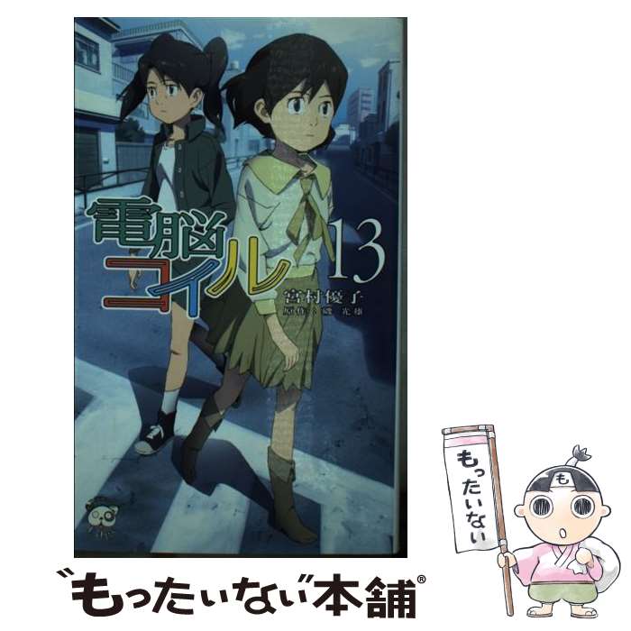 【中古】 電脳コイル 13 / 宮村 優子 / 徳間書店 [新書]【メール便送料無料】【最短翌日配達対応】画像