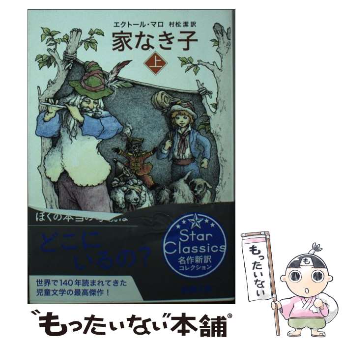 【中古】 家なき子（上） / エクトール・マロ, 村松 潔 / 新潮社 [文庫]【メール便送料無料】【最短翌日配達対応】画像