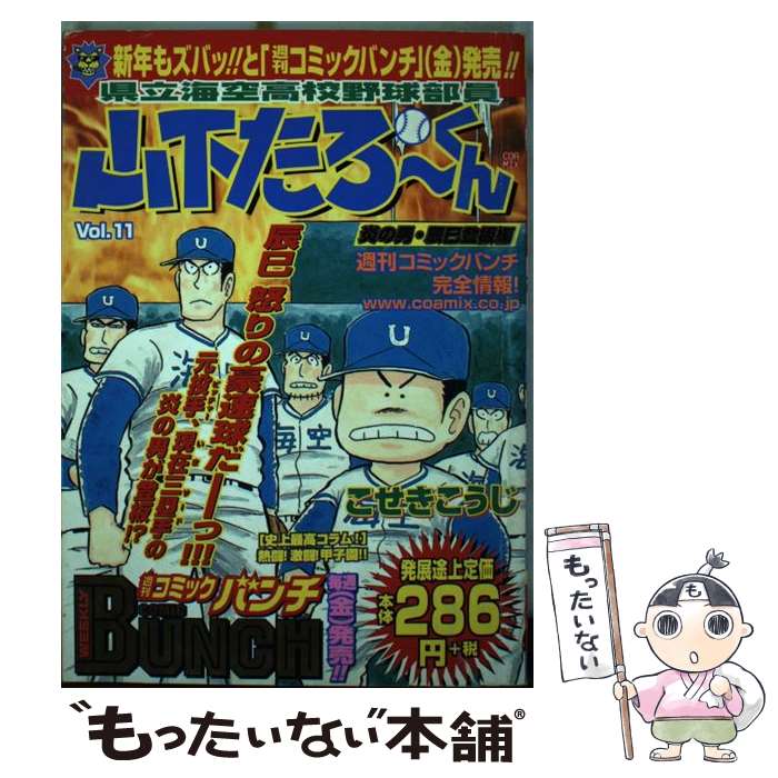 中古 県立渡津海天の原上級高等学校ベースボール学部員山下たろーくん こ腰かけ こうじ 新潮殿堂 オペラコミック E メイル至便貨物輸送無料 あす音楽対応 Daemlu Cl