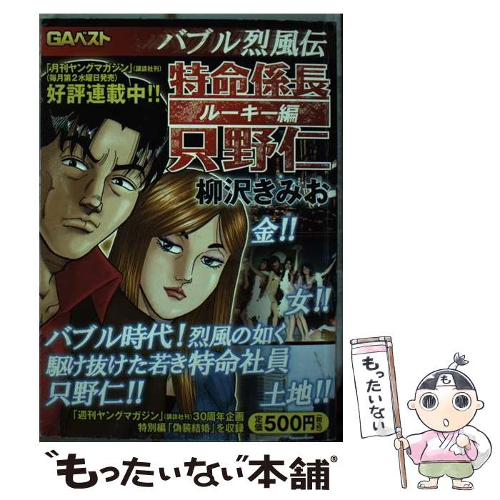 中古 特命係長只野仁ルーキー編 バブル烈風伝 柳沢 きみお mfマガジン コミック メール便送料無料 あす楽対応 Prescriptionpillsonline Is