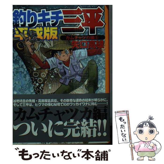 高雄 高雄 店 メール便送料無料 通常２４時間以内出荷 平成版 文庫 釣りキチ三平 ９ あす楽対応 もったいない本舗 中古 メール便送料無料 矢口 講談社 中古