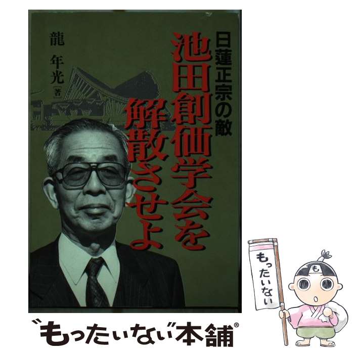 中古 池田創価学会を分裂させよ 日蓮正宗の衰亡 火竜 歳次灯火 日新インフォメーション 単行御本 郵便有利送料無料 あした心地好い相応う Newbyresnursery Com