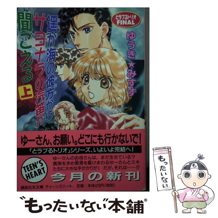 メール便送料無料 通常24時間以内出荷 上 文庫 新書 中古 講談社 遙か海の彼方からサヨナラの汽笛が聞こえる 上 ゆうき みすず 河内 実加 講談社 文庫 メール便送料無料 あす楽対応 もったいない本舗 店 メール便送料無料 通常24時間以内出荷 上 文庫 新書 中古 講談社 遙か海の彼方からサヨナラの汽笛が聞こえる 上 ゆうき みすず 河内 実加 講談社 文庫 メール便送料無料 あす楽対応 もったいない本舗 店