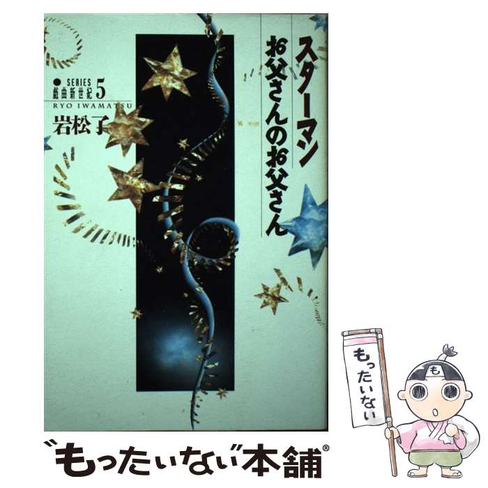 中古 ヘッドライナーマン お父なる神さんのお父さん 岩松 了 ペヨトル細工所 単行書典 Eメール郵便貨物輸送無料 あした暢気フィット Imywifiex Com