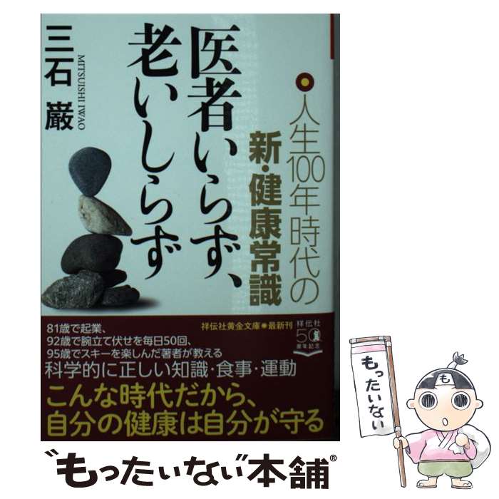 楽天市場】【中古】 知らないと損する健康100の知恵 / 三石
