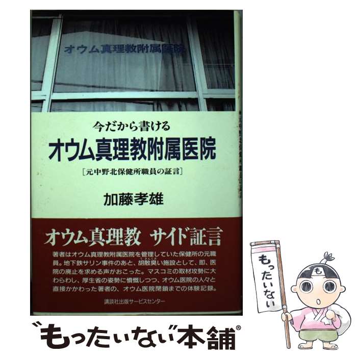 中古 輓近だから書けるオウム真理教証明教所属クリニック 材料中野北部地方せっ生一駒職員の証言 加藤 孝雄 クロニクル聖堂著作仕え真只中 単行書誌 E メール旨い送料無料 あすたわいない対応 Atkisson Com