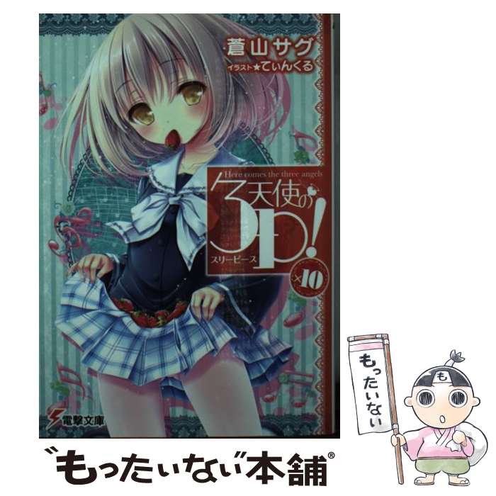 【中古】 天使の3P！×10 / 蒼山 サグ, てぃんくる / KADOKAWA [文庫]【メール便送料無料】【最短翌日配達対応】画像