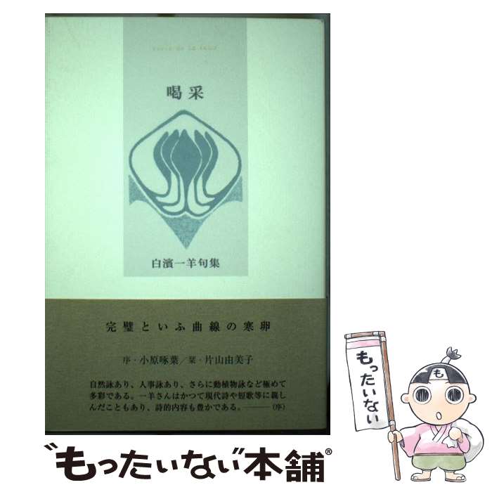 オンラインショップ 中古 喝采 単行本 メール便送料無料 あす楽対応 ふらんす堂 一羊 白濱 句集 文学 Esehotel Lt