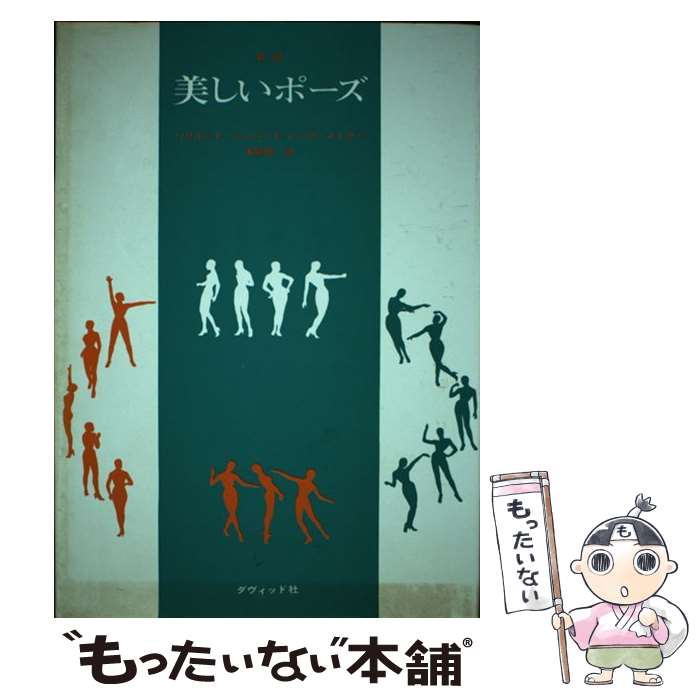 楽天市場 中古 新訳美しいポーズ ハリエット シェパード レノア メイヤー 本間 昂 ダヴィッド社 単行本 メール便送料無料 あす楽対応 もったいない本舗 楽天市場店