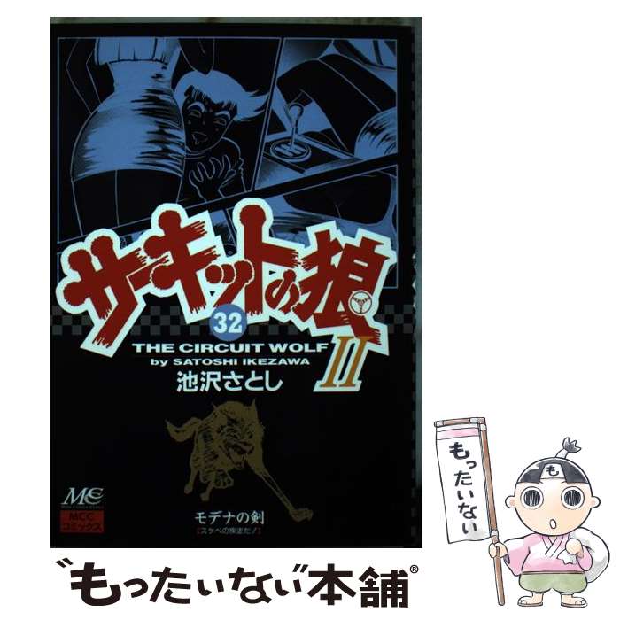 最も優遇 ３２ モデナの剣 サーキットの狼２ 中古 池沢 コミック 宅配便出荷 マインドカルチャーセンター さとし 青年 Williamsav Com