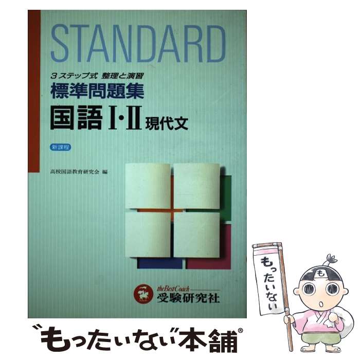 中古 高校標準問題集 国語 現代文 増進堂 受験研究社 単行本 メール便送料無料 あす楽対応 Filmsdeculfrancais Com