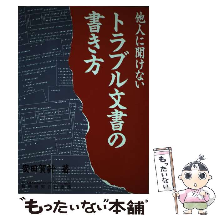 中古 他人に聞けないトラブル文書の書き方 安田 賀計 税務研究会出版局 単行本 メール便送料無料 あす楽対応 Painfreepainrelief Com