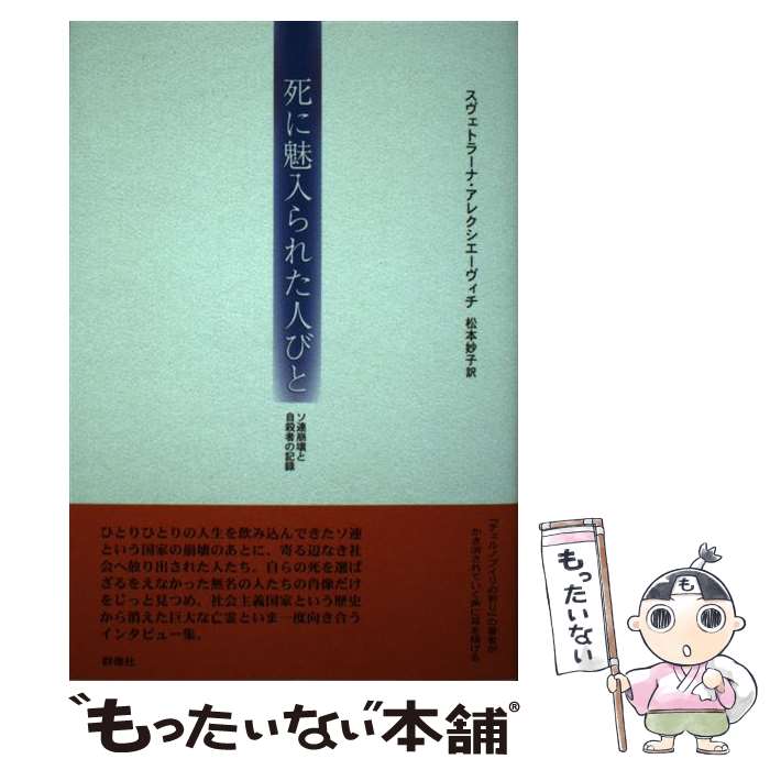 中古 死に魅入られた人びと ソ連崩壊と自殺者の記録 スヴェトラーナ アレクシエーヴィチ 松本 妙子 群像社 単行本 メール便送料無料 あす楽対応 Relentlessvb Com