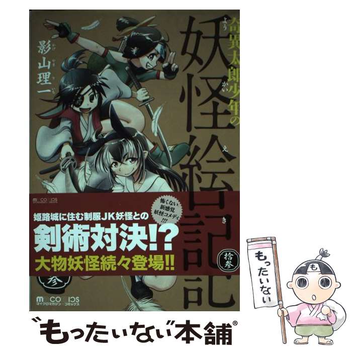 【中古】 奇異太郎少年の妖怪絵日記 13 / 影山理一 / マイクロマガジン社 [コミック]【メール便送料無料】【最短翌日配達対応】画像