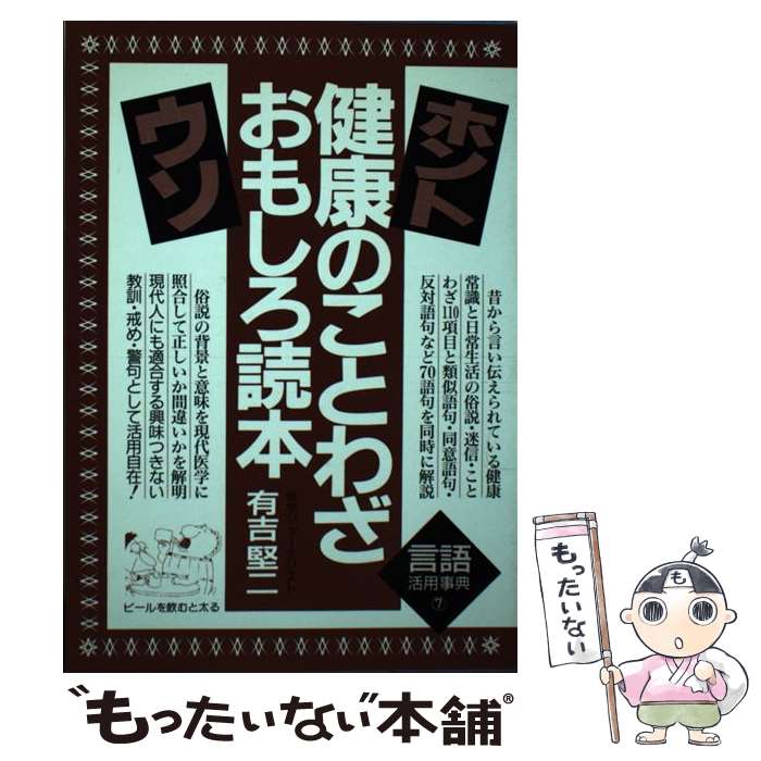 中古 健康のことわざおもしろ読本 ホント ウソ 改訂新版 有吉 堅二 青年書館 単行本 メール便送料無料 あす楽対応 Samuraiblue Com