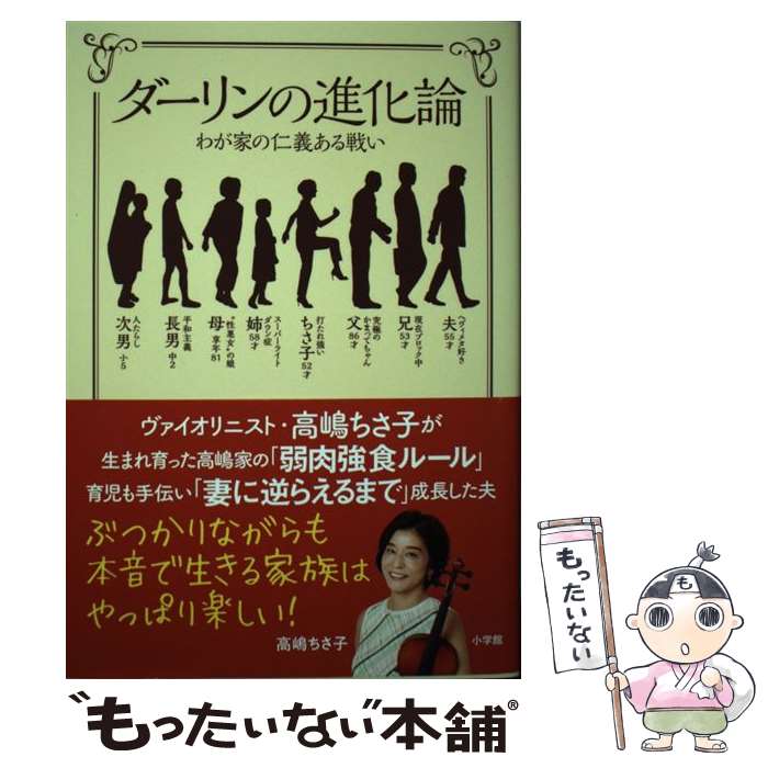 楽天市場 中古 ダーリンの進化論 わが家の仁義ある戦い 高嶋ちさ子 小学館 単行本 メール便送料無料 あす楽対応 もったいない本舗 楽天市場店