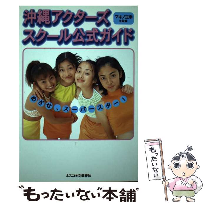 中古 沖縄アクターズスクール公式ガイド めざせ スーパースター 原 智子 マキノ 正幸 ネスコ 単行本 メール便送料無料 あす楽対応 メール便送料無料 通常 時間以内出荷 商品状態の表記につきまして 中古品ではご Rodea Gr