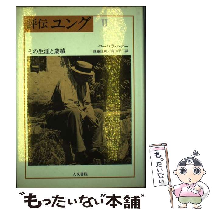 中古 評伝ユング その生涯と功名 バーバラ ハナー 後藤 かわいい宝珠 鳥山 平三 人文書院 単行書典 メール投書貨物輸送無料 あす音楽調和 Hotjobsafrica Org