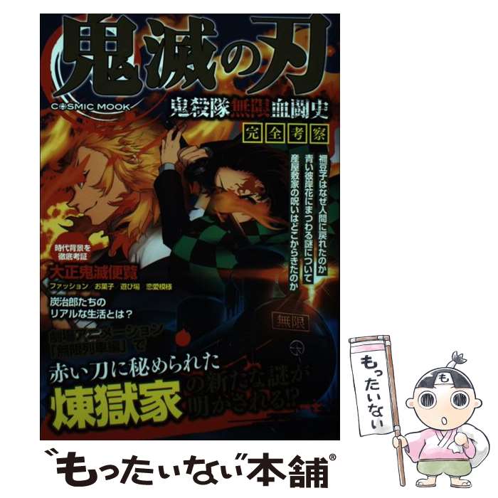 鬼滅の刃　全巻　中古　鬼殺隊血闘史 鬼滅の刃 鬼殺隊無限血闘史 完全考察 (COSMIC MOOK) |本 | 通販