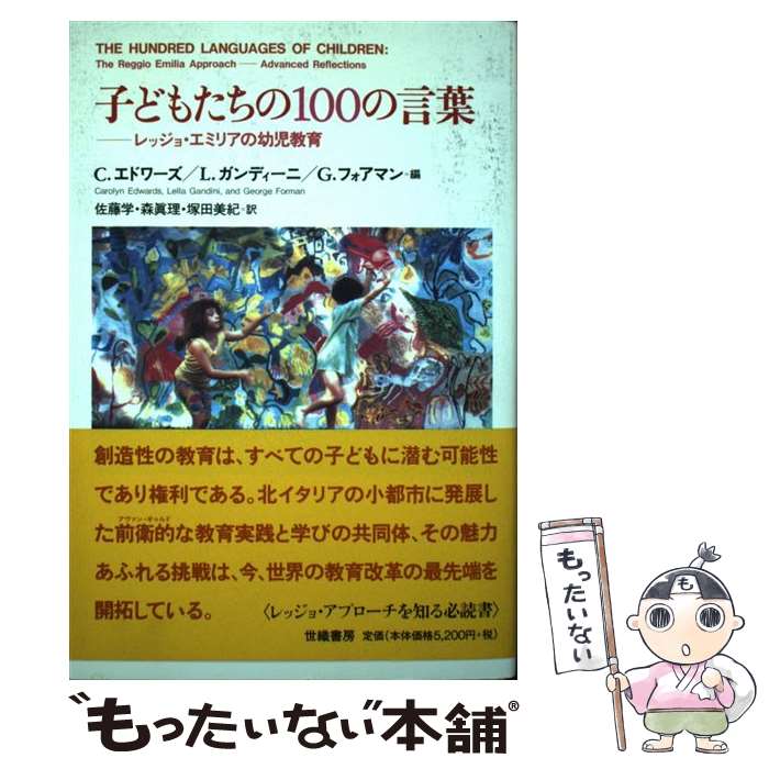 中古 子どもたちの の言葉 レッジョ エミリアの幼児教育 佐藤 学 森 真理 塚田 美紀 C エドワーズ L ガンディーニ 世織書房 単行本 メール便送料無料 あす楽対応 Mozago Com