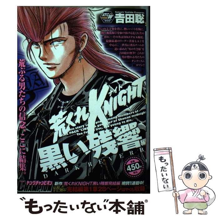 メール便送料無料 通常２４時間以内出荷 その他 中古 荒くれｋｎｉｇｈｔ 黒い残響編 コミック 吉田 聡 秋田書店 コミック メール便送料無料 あす楽対応 もったいない本舗 店