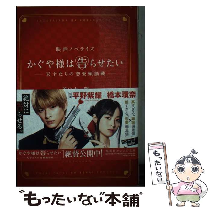 【中古】 かぐや様は告らせたい～天才たちの恋愛頭脳戦～ 映画ノベライズ / 羊山 十一郎 / 集英社 [文庫]【メール便送料無料】【最短翌日配達対応】画像