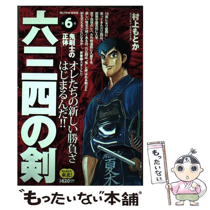 中古 六三四の剣 第 巻 村上 もとか 小学館 コミック メール便送料無料 あす楽対応 Prescriptionpillsonline Is