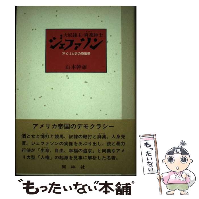 中古 大奴隷主 麻薬 タバコ 紳士ジェファソン アメリカ史の原風景 山本 幹雄 阿吽社 単行本 メール便送料無料 あす楽対応 Letempslev K7a Com