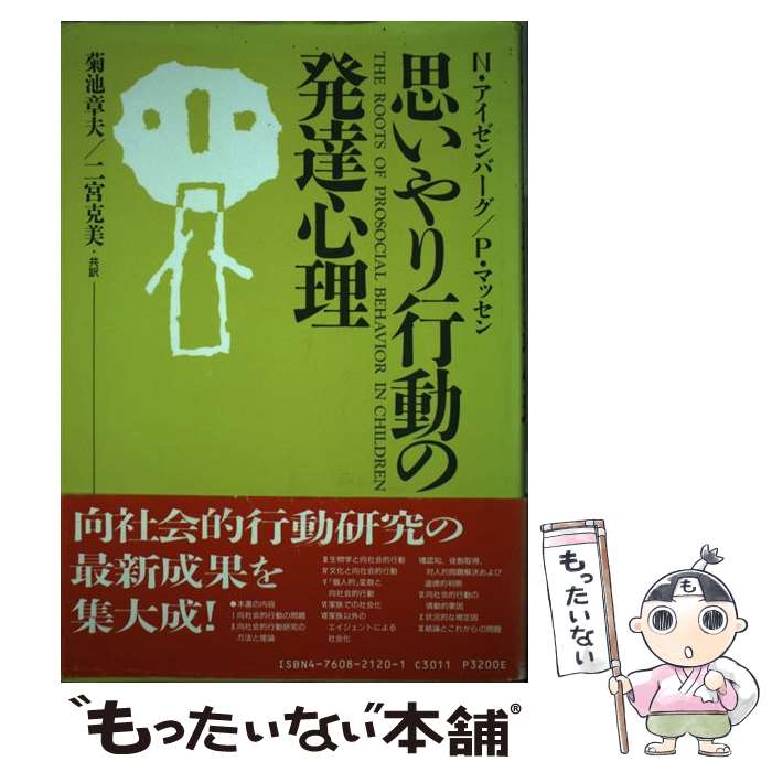 楽天市場】【中古】思いやりの発達心理学—向社会的行動の発達