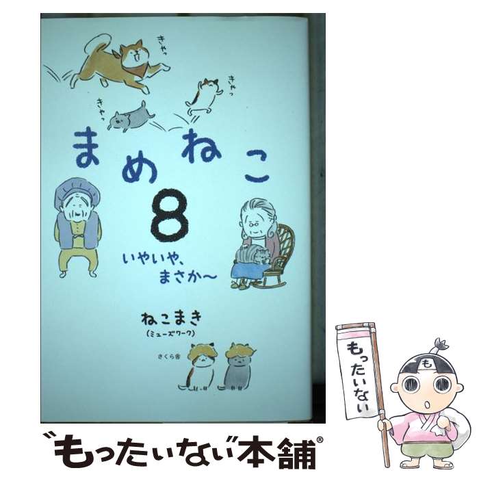 【中古】 まめねこ 8 / ねこまき(ミューズワーク) / さくら舎 [単行本（ソフトカバー）]【メール便送料無料】【最短翌日配達対応】画像