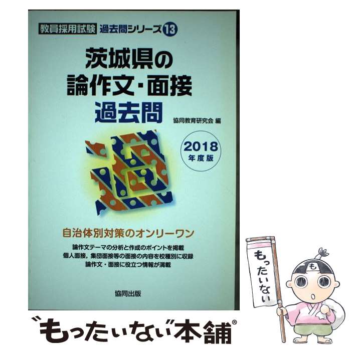 中古 茨城県の論作文 面接過去問 年度版 協同教育研究会 協同出版 単行本 メール便送料無料 あす楽対応 メール便送料無料 通常 時間以内出荷 Bnbadministraties Nl