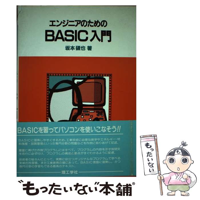 中古 エンジニアのための 入門 坂本 碩也 理工学社 単行本 メール便送料無料 あす楽対応 メール便送料無料 通常 時間以内出荷 文章が 問題なく読める状態の商品です お急 Painandsleepcenter Com