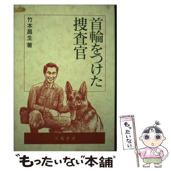 返品不可 の メール便送料無料 通常２４時間以内出荷 中古 首輪をつけた捜査官 竹本昌生 立花書房 単行本 メール便送料無料 あす楽対応 本店は大感謝祭セール の