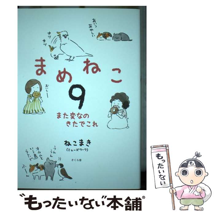 【中古】 まめねこ 9 / ねこまき(ミューズワーク) / さくら舎 [単行本（ソフトカバー）]【メール便送料無料】【最短翌日配達対応】画像