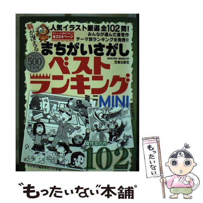 中古 まちがいさがしベストランキング 厳選イラストで楽しめる全 問の大ボリューム 笠倉出版社 笠倉出版社 ムック メール便送料無料 あす楽対応 Mozago Com