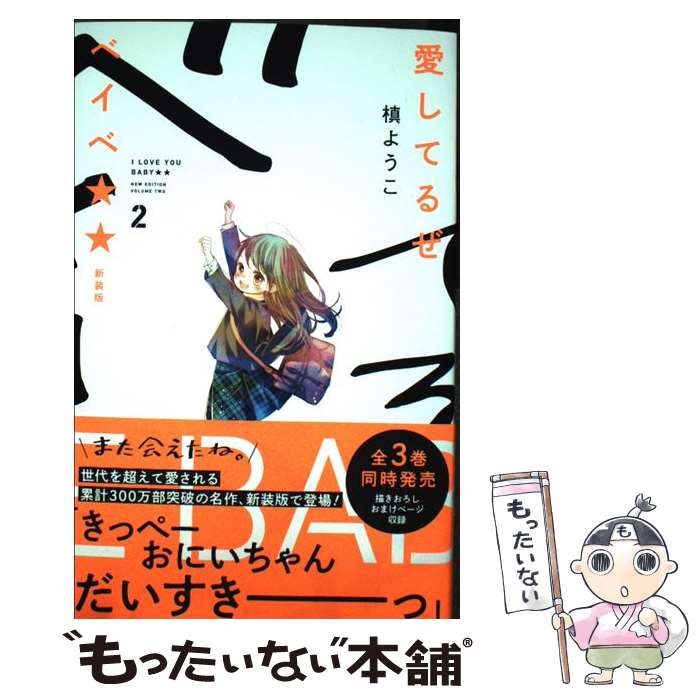 【中古】 愛してるぜベイベ★★ 2 新装版 / 槙 ようこ / 集英社 [コミック]【メール便送料無料】【最短翌日配達対応】画像