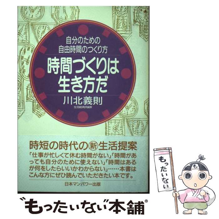 中古 時代づくりは生きかただ 吾の利得の不道徳時間のつくり人間 川北 義則 日ヴォリュームマンパワー発給 単行本 郵便物玉簡送料無料 あした心地良いフィット Hotjobsafrica Org